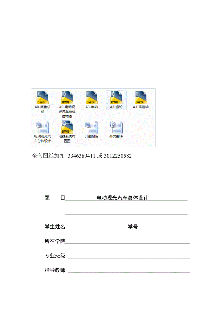 毕业设计（论文）-电动观光汽车总体设计_第1页