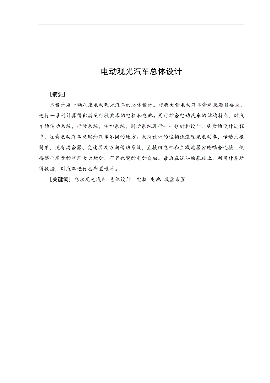 毕业设计（论文）-电动观光汽车总体设计_第4页