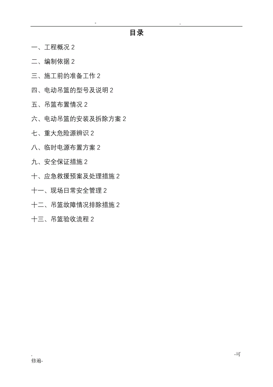 吊篮施工专项技术方案设计最详细的_第3页