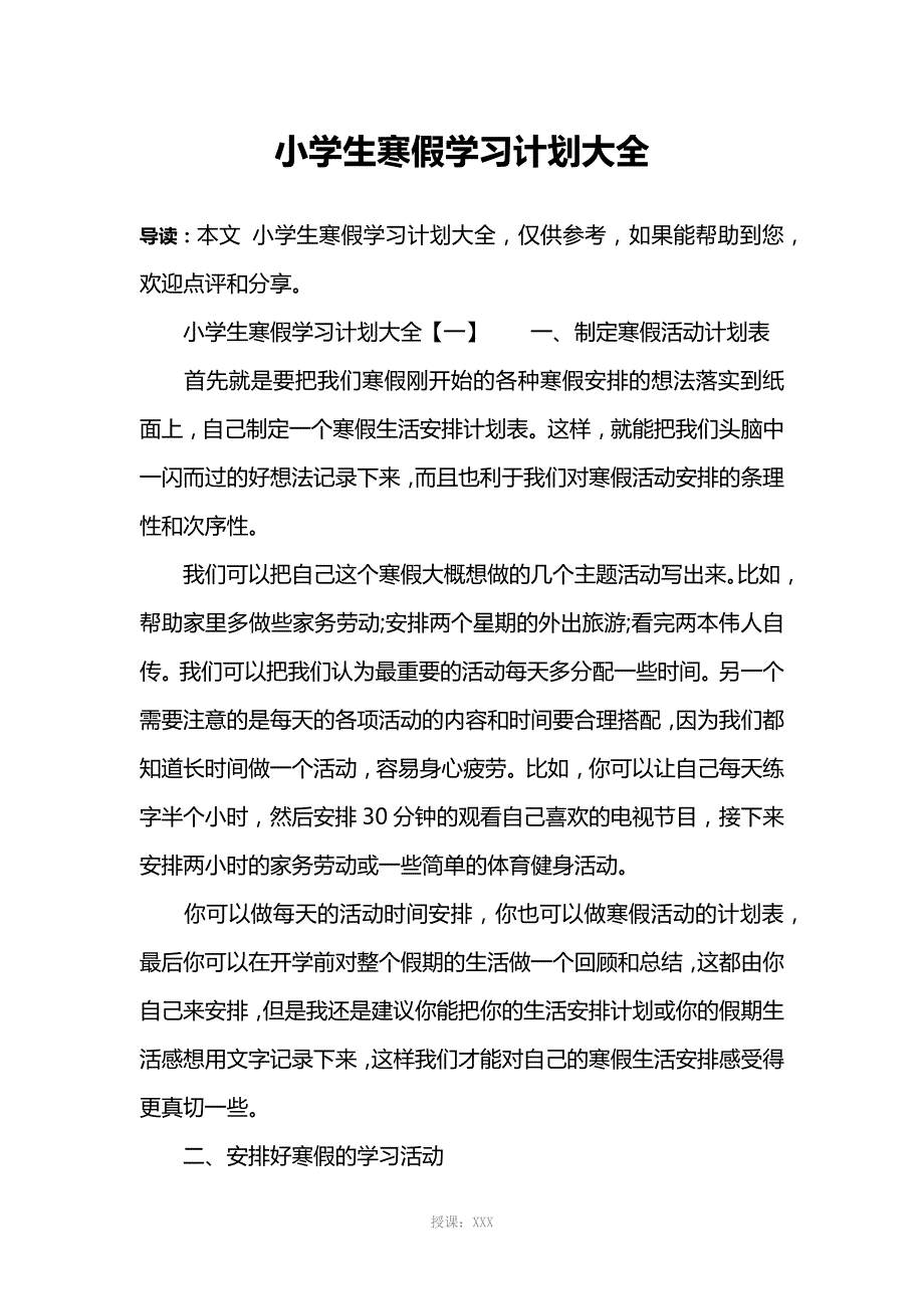 小学生寒假学习计划大全_第1页