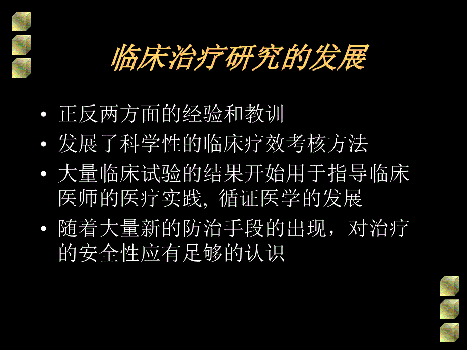 临床疗效的评价PPT课件_第2页