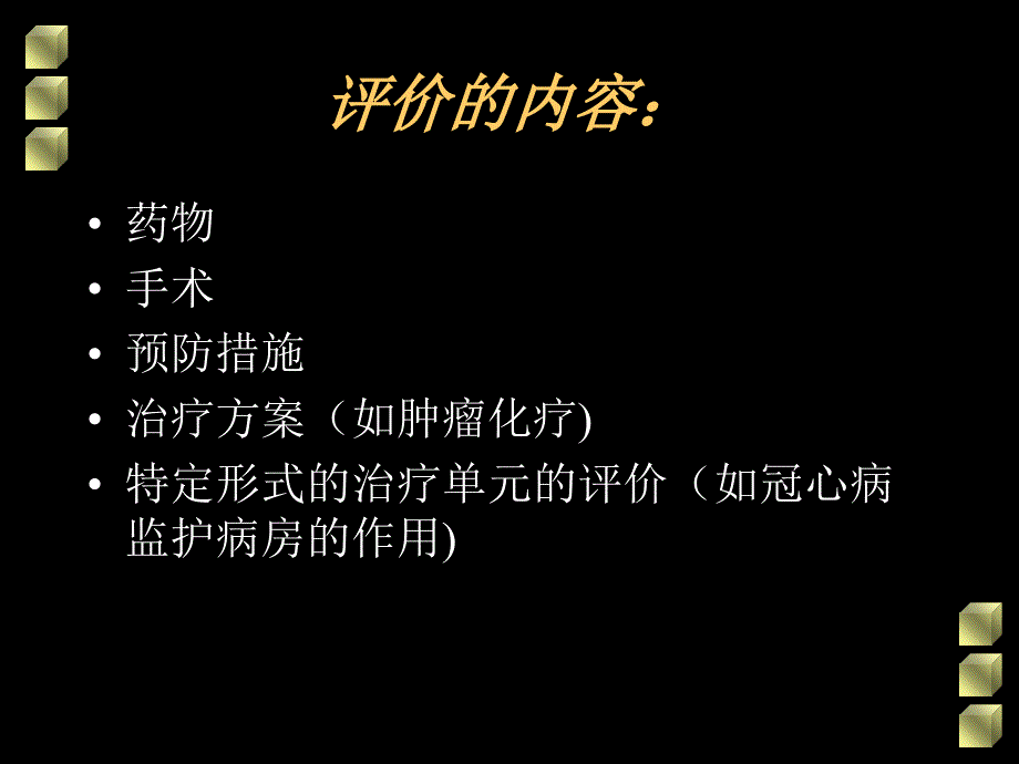 临床疗效的评价PPT课件_第3页