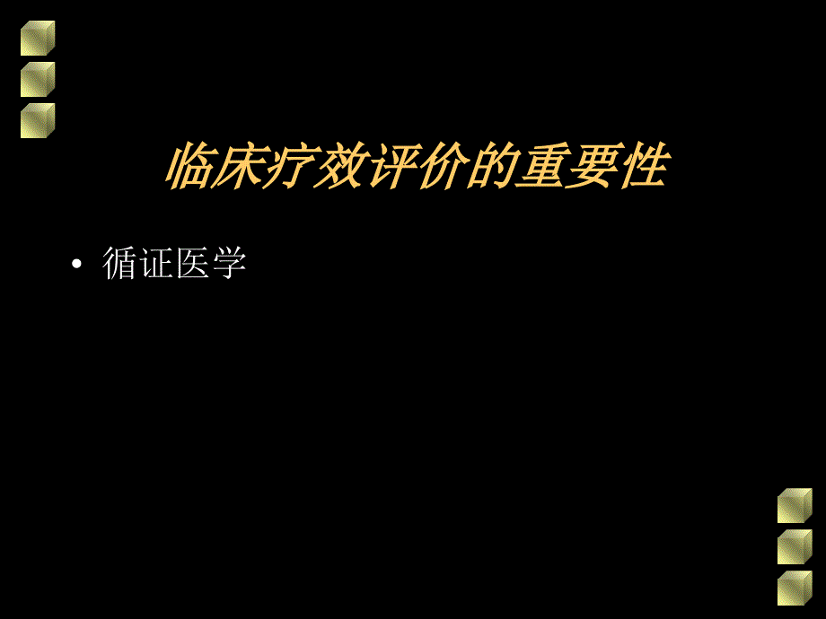 临床疗效的评价PPT课件_第4页