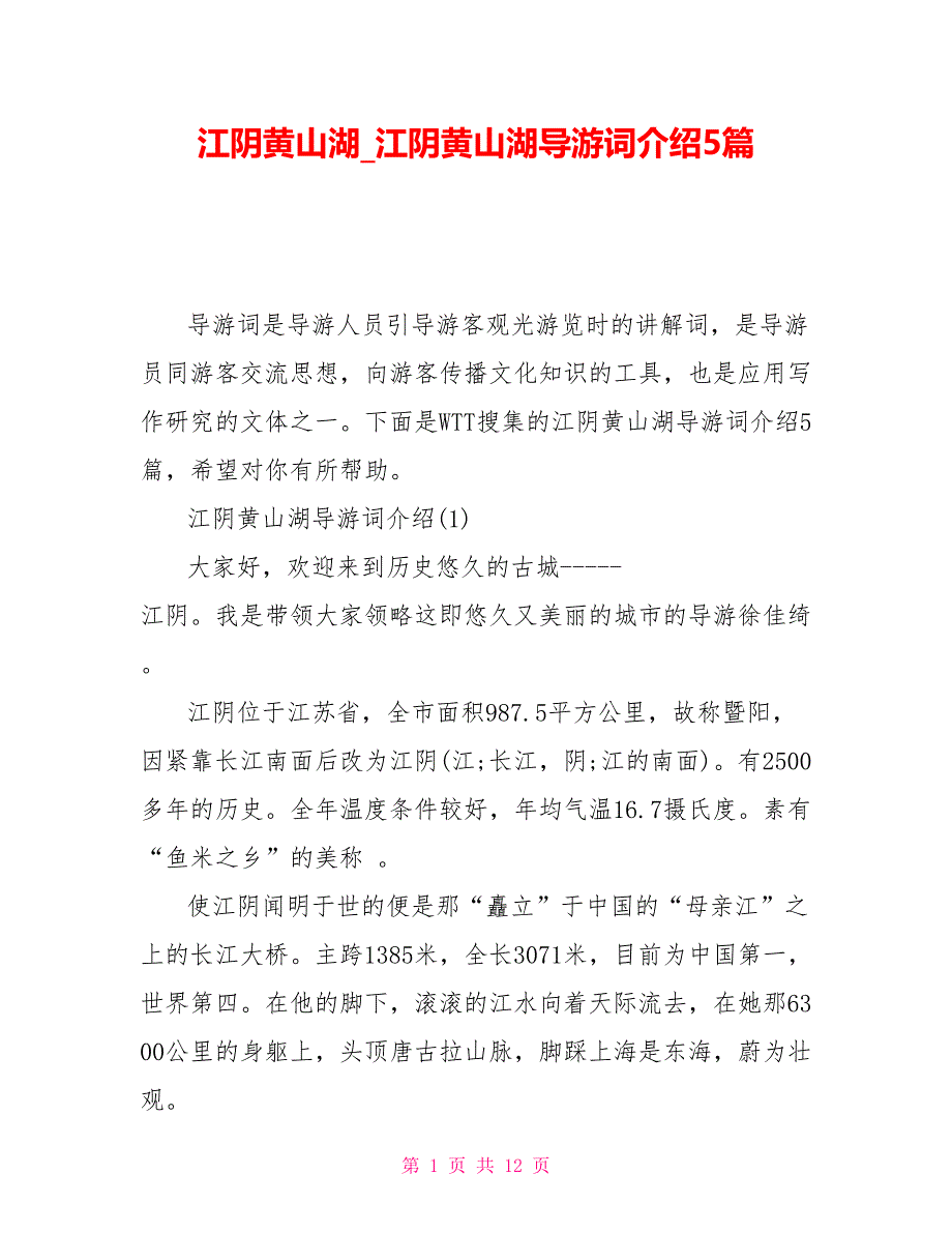 江阴黄山湖江阴黄山湖导游词介绍5篇_第1页