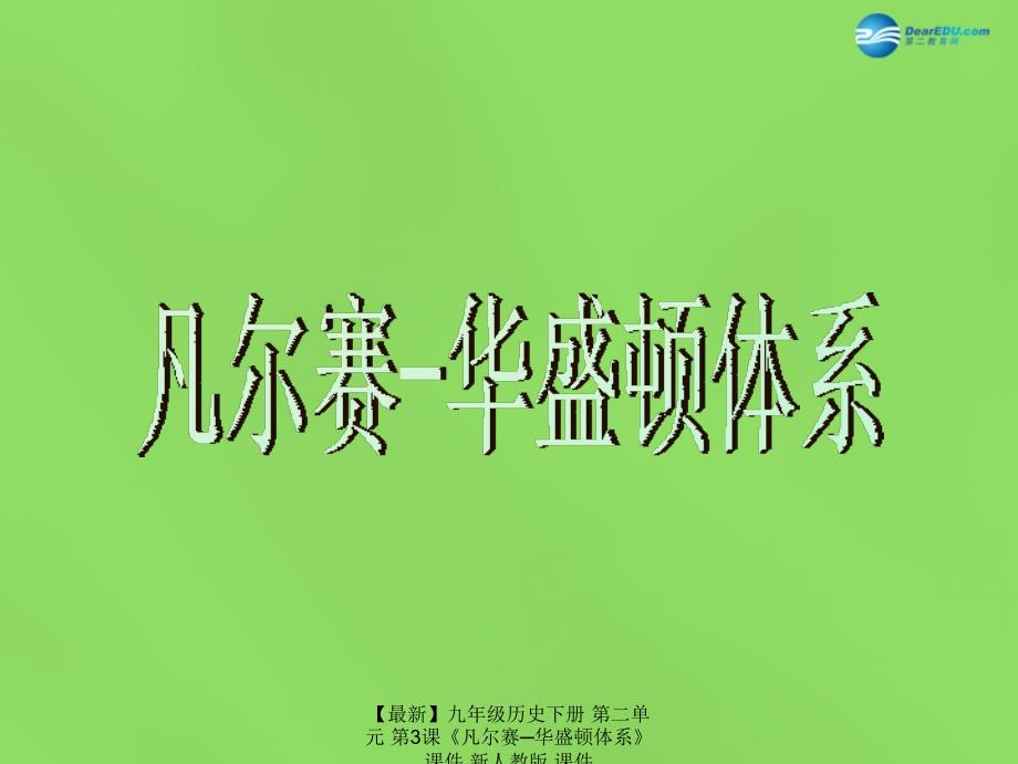 最新九年级历史下册第二单元第3课凡尔赛华盛顿体系课件新人教版课件_第1页