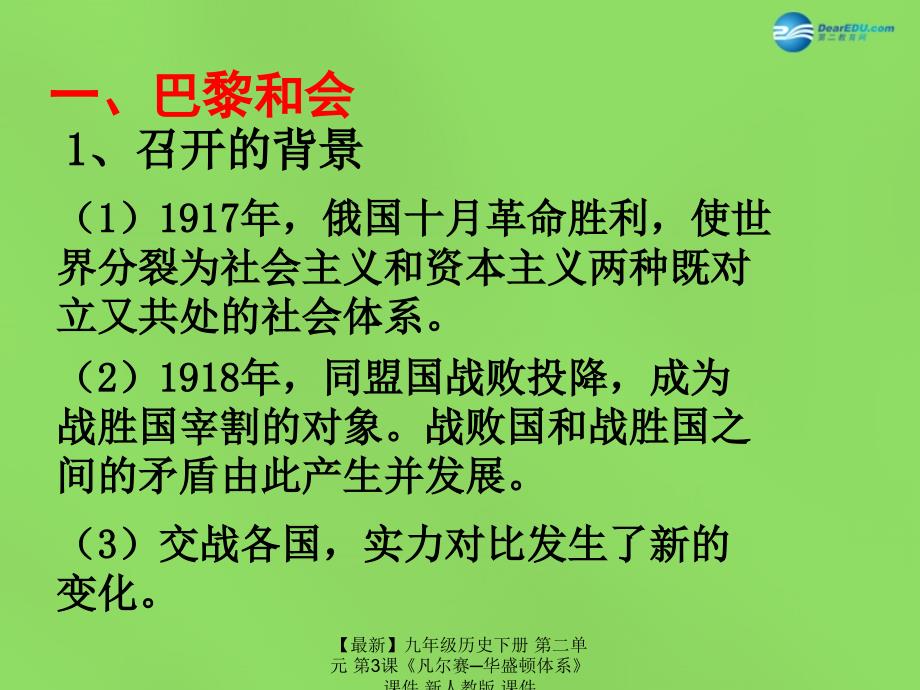 最新九年级历史下册第二单元第3课凡尔赛华盛顿体系课件新人教版课件_第3页