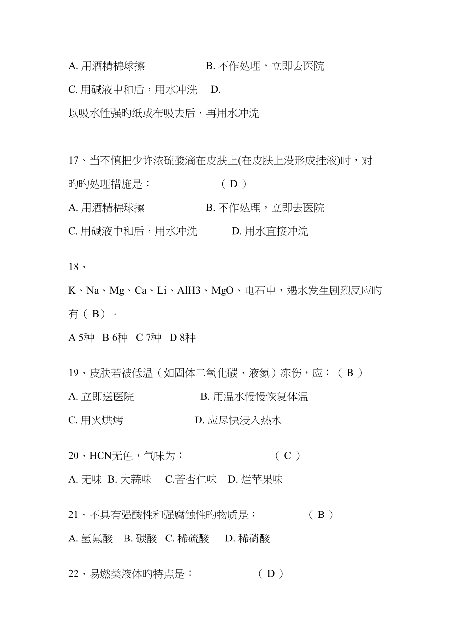 2022年安全知识新版题库.docx_第4页