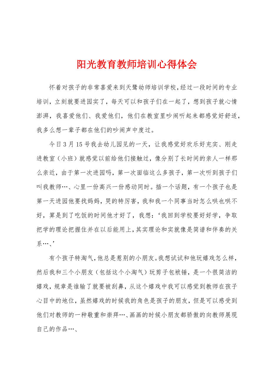 阳光教育教师培训心得体会.docx_第1页