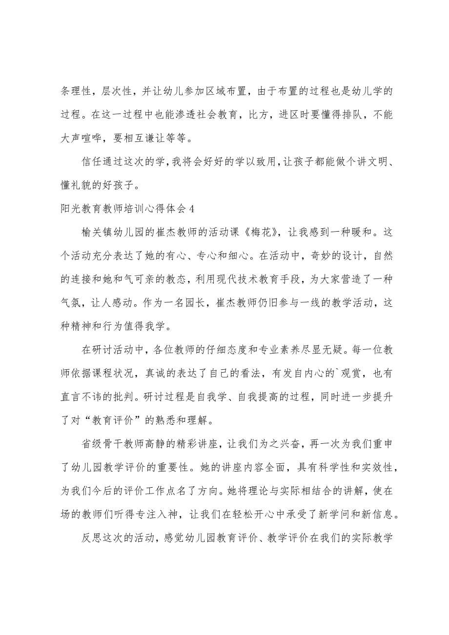 阳光教育教师培训心得体会.docx_第5页