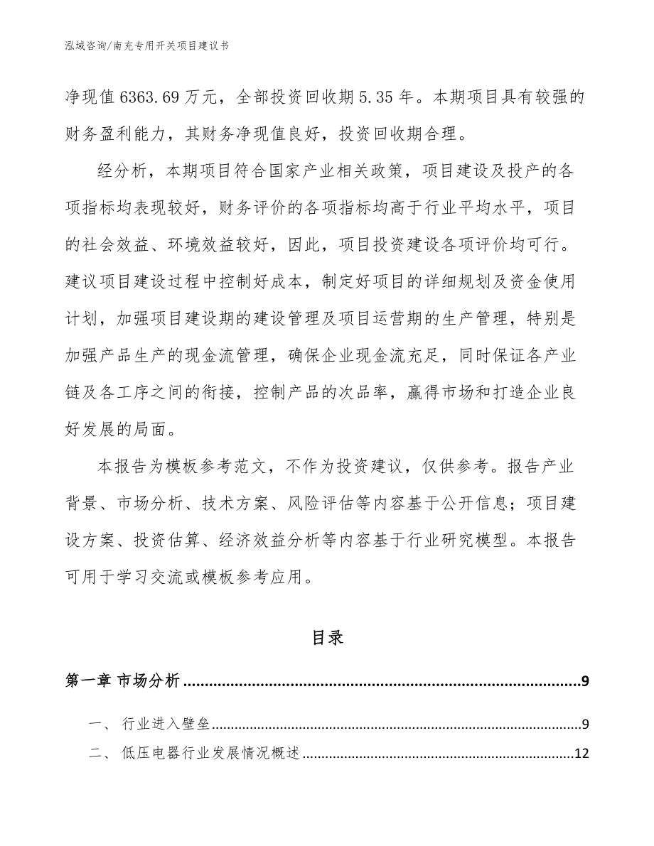 南充专用开关项目建议书_第2页