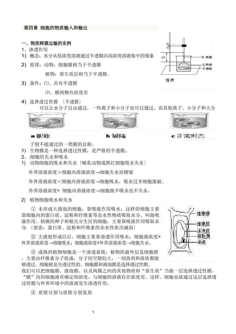 必修1-细胞的物质输入和输出知识点详解.docx_第1页