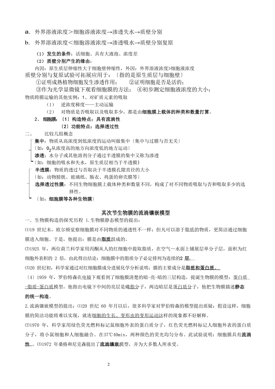 必修1-细胞的物质输入和输出知识点详解.docx_第2页