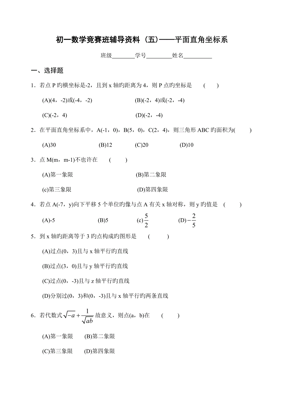 2023年七年级数学竞赛专题训练试卷五平面直角坐标系_第1页