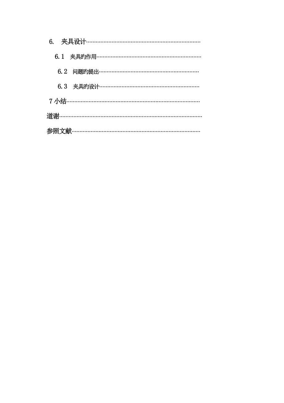 车床拨叉零件的机械加工工艺规程及夹具设计_第5页