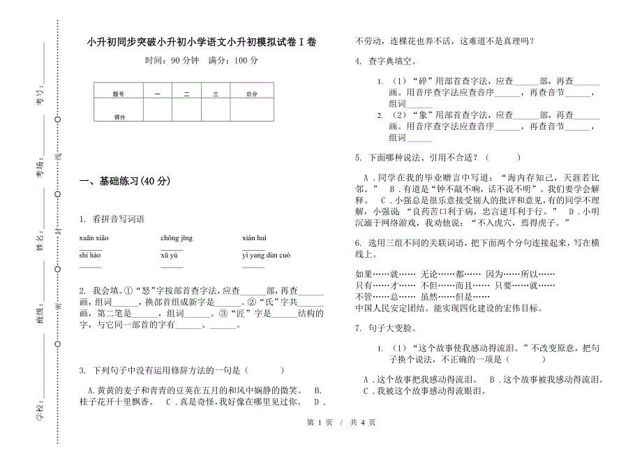 小升初同步突破小升初小学语文小升初模拟试卷I卷.docx_第1页