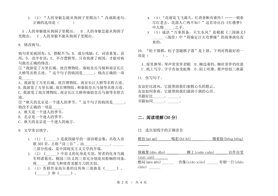 小升初同步突破小升初小学语文小升初模拟试卷I卷.docx_第2页