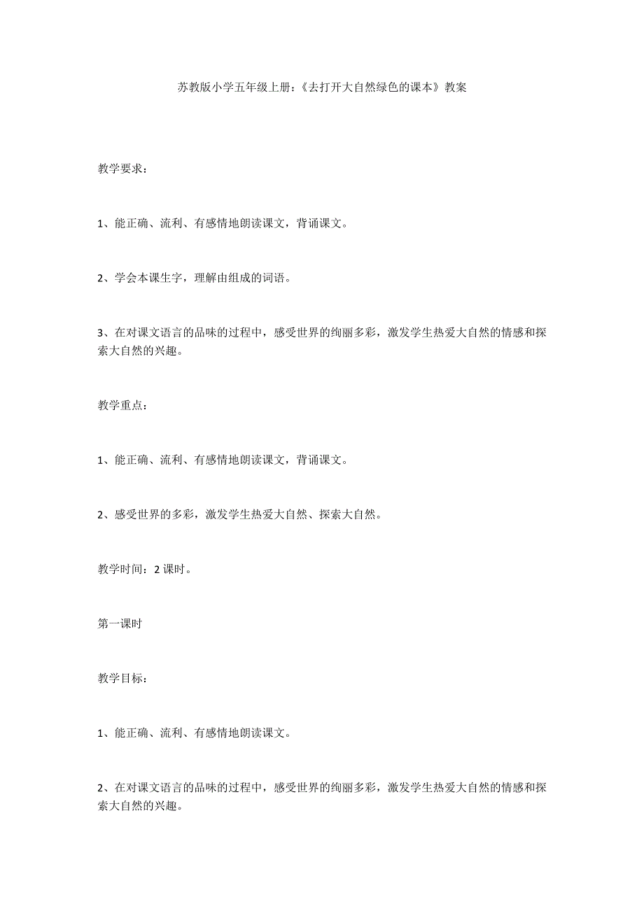 苏教版小学五年级上册：《去打开大自然绿色的课本》教案_第1页