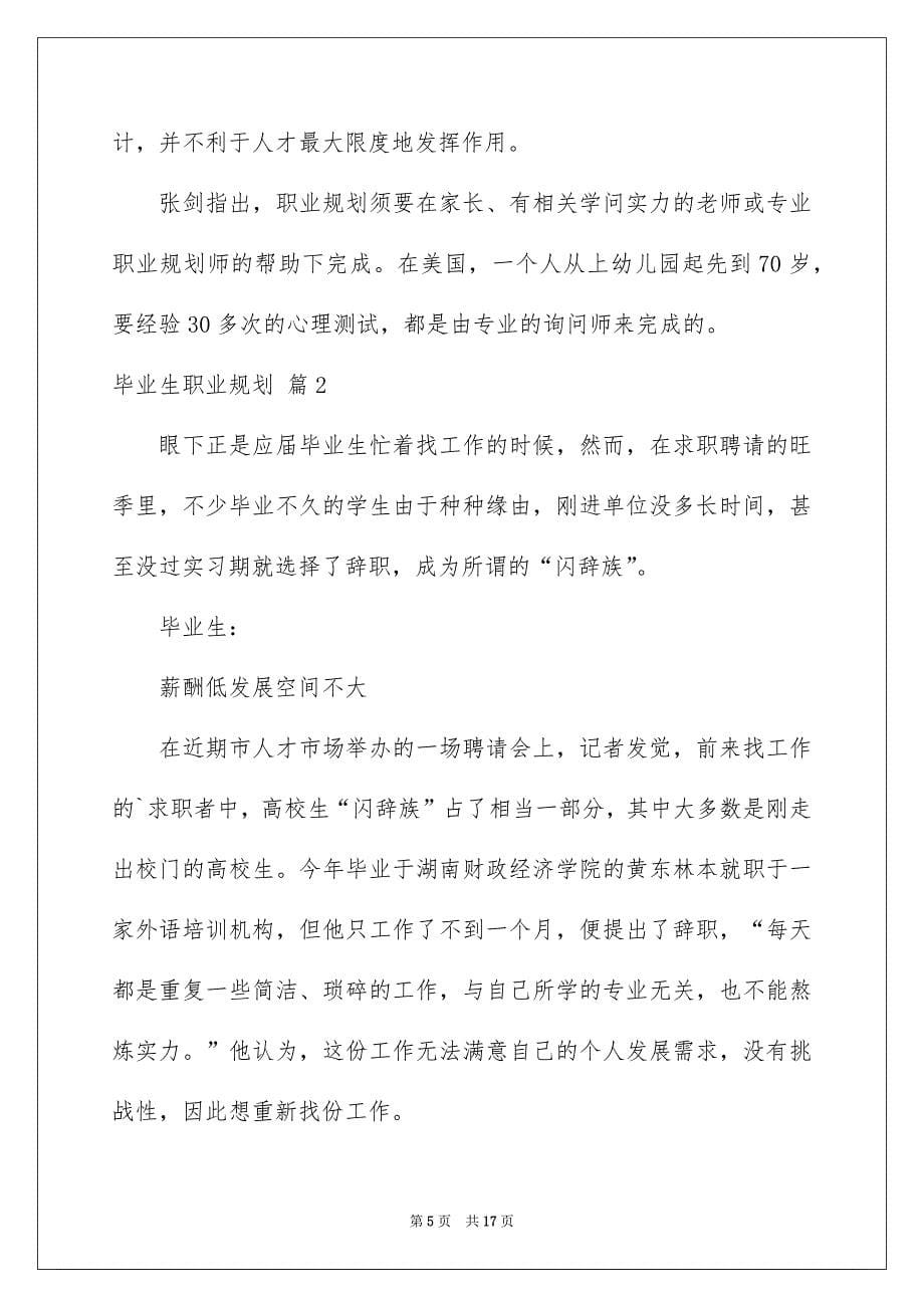 关于毕业生职业规划五篇_第5页