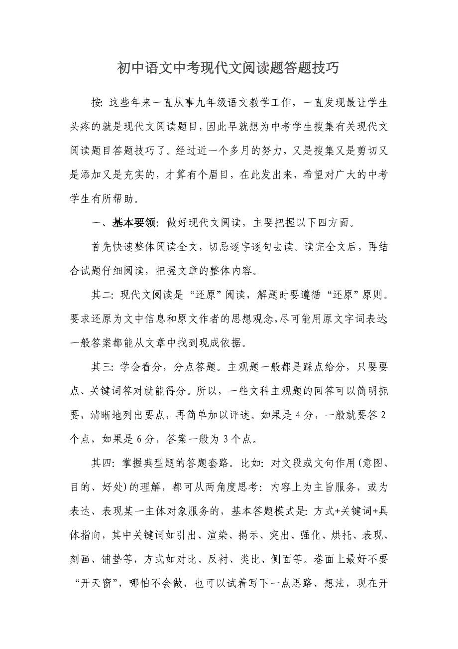 初中语文中考现代文阅读题答题技巧_第1页