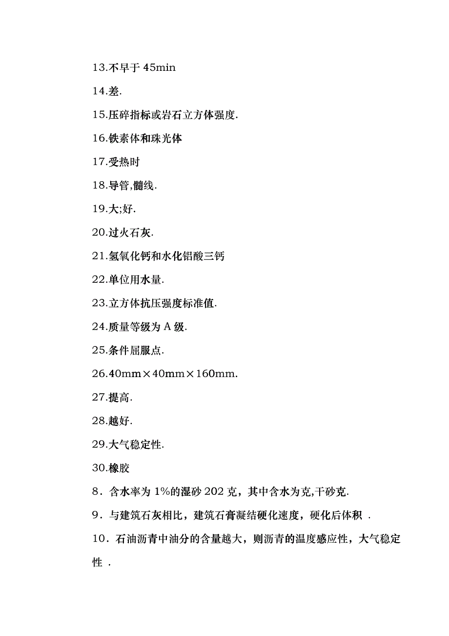 《土木工程材料》课程考试复习题duy_第2页