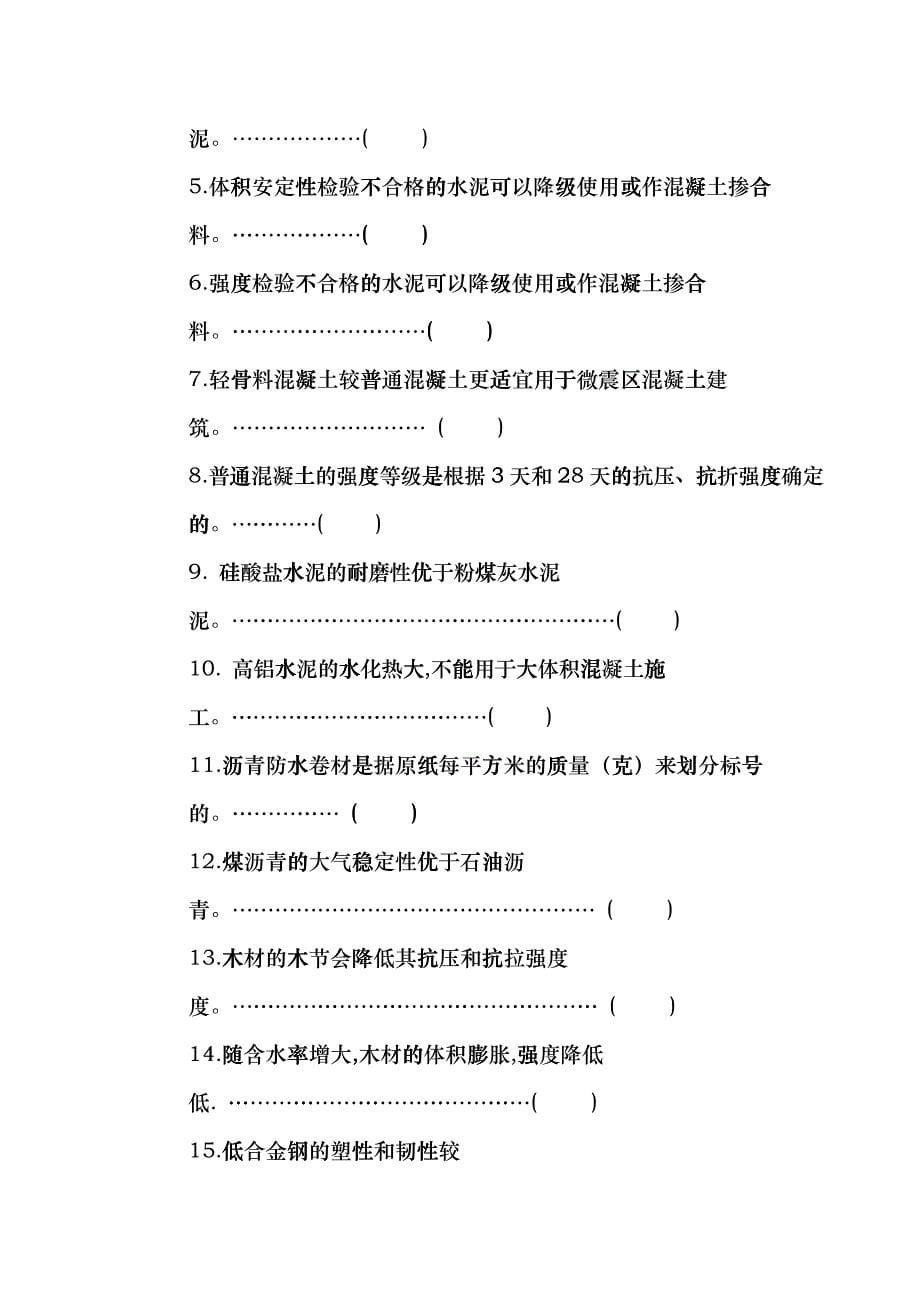 《土木工程材料》课程考试复习题duy_第5页