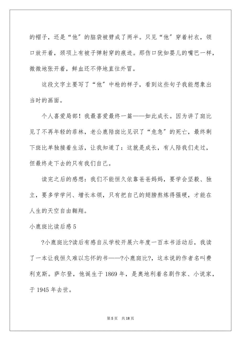 2023年小鹿斑比读后感范文.docx_第5页