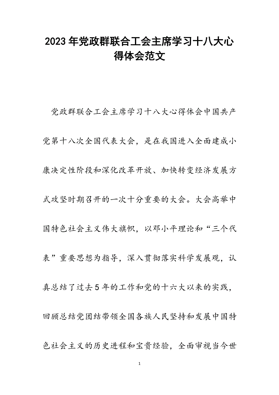 2023年党政群联合工会主席学习十八大心得体会.docx_第1页