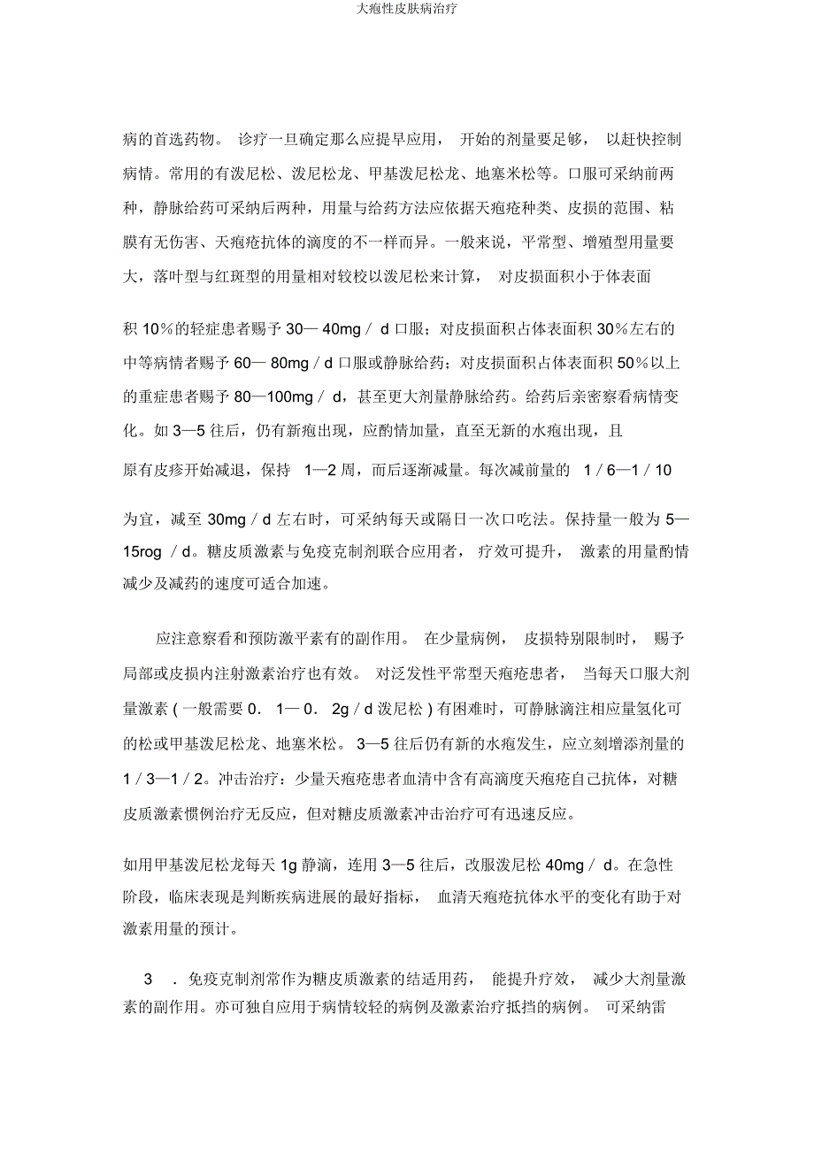 大疱性皮肤病治疗.docx_第4页