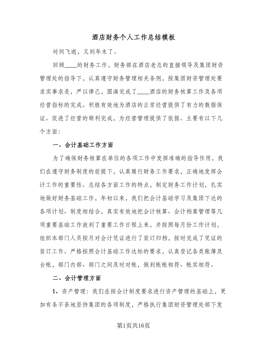 酒店财务个人工作总结模板（六篇）.doc_第1页