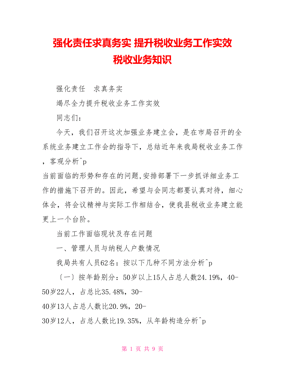 强化责任求真务实提升税收业务工作实效税收业务知识_第1页