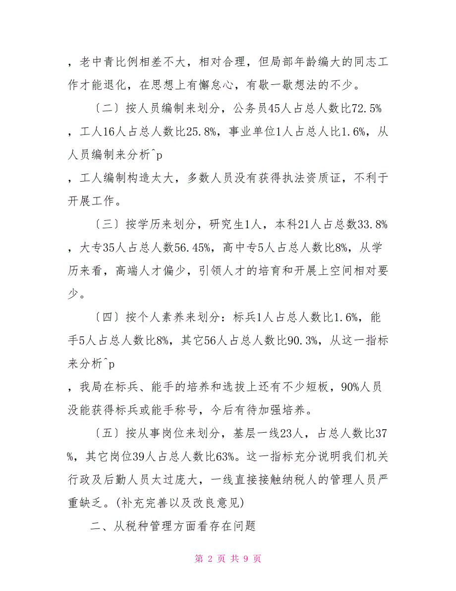 强化责任求真务实提升税收业务工作实效税收业务知识_第2页