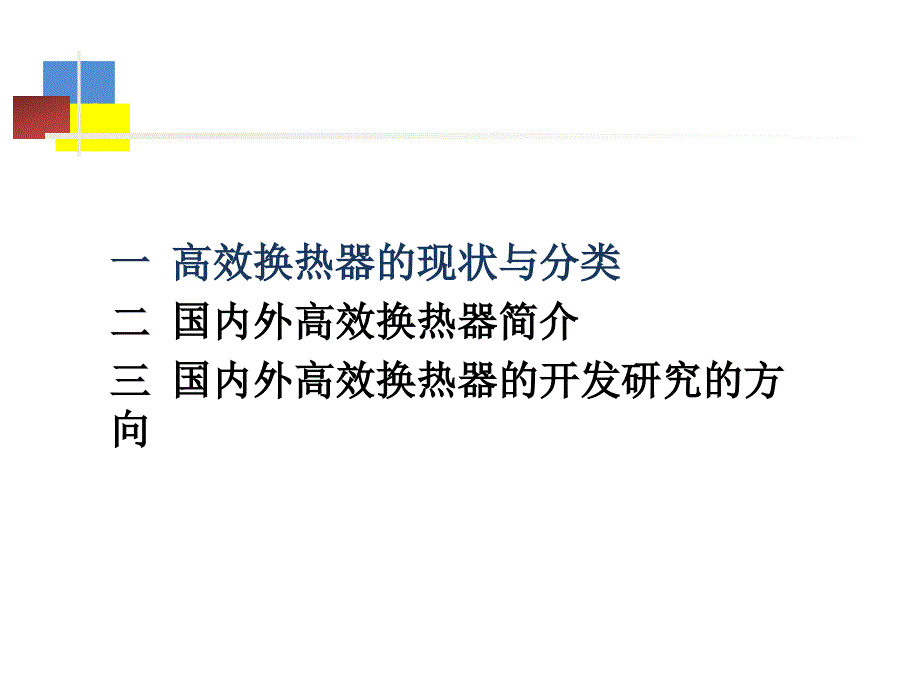 高效换热器专题内容-大作业_第3页