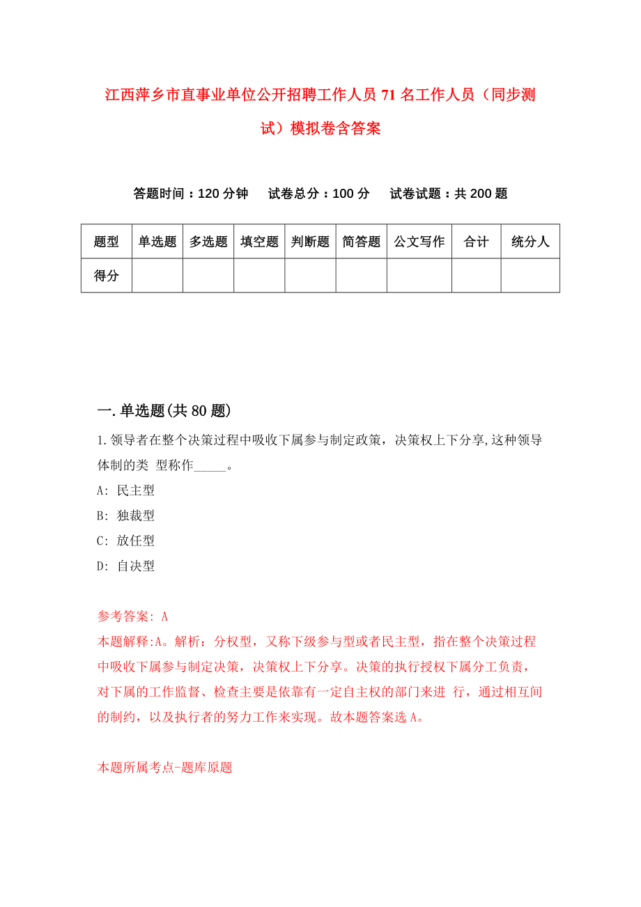 江西萍乡市直事业单位公开招聘工作人员71名工作人员（同步测试）模拟卷含答案{6}_第1页