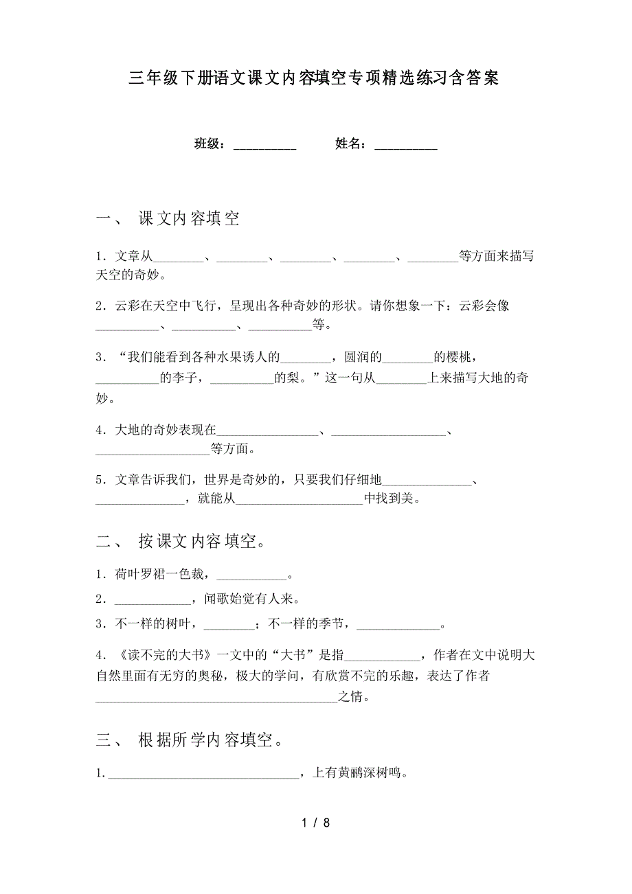 三年级下册语文课文内容填空专项精选练习_第1页