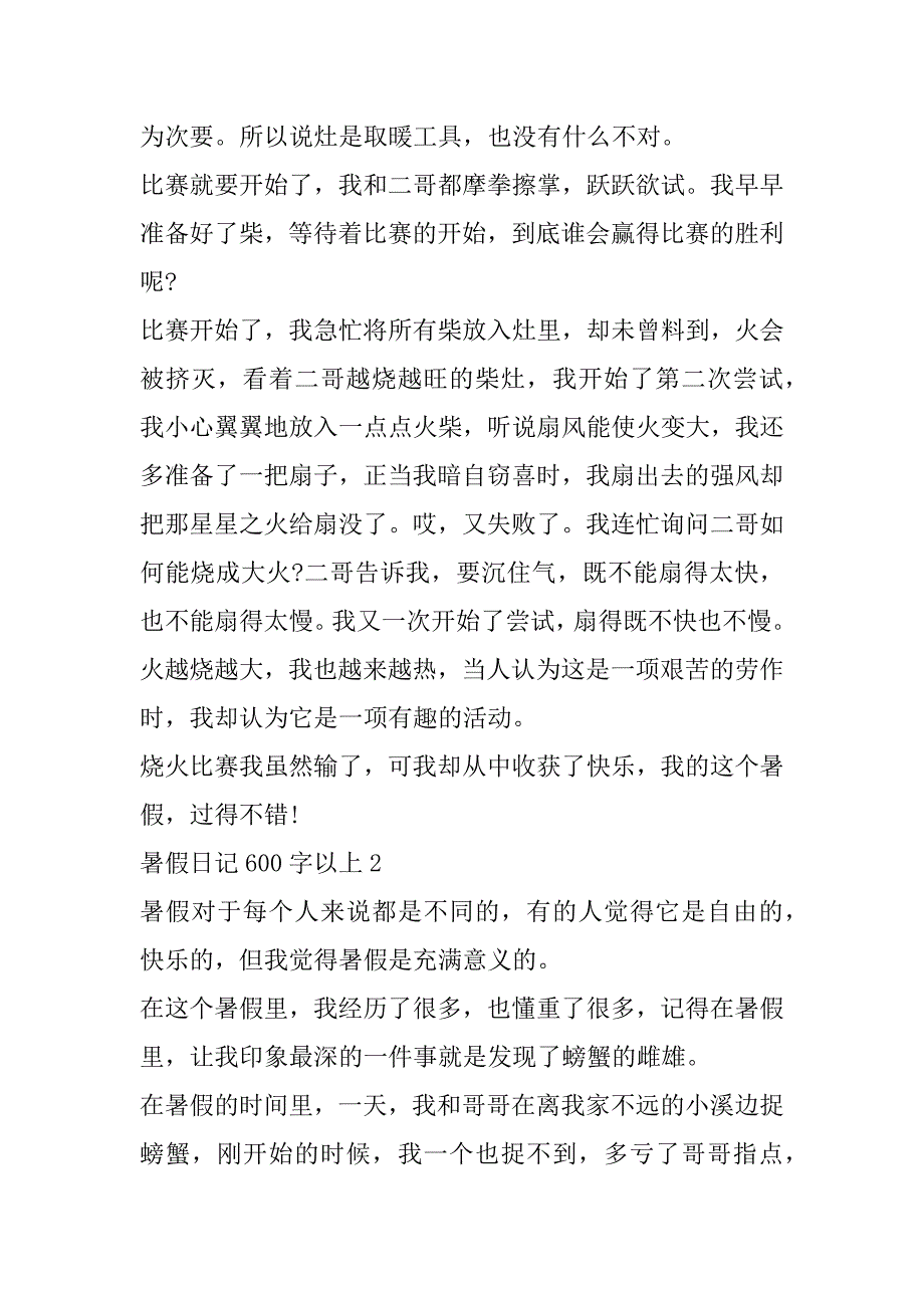 2023年度暑假日记600字以上（完整）_第2页