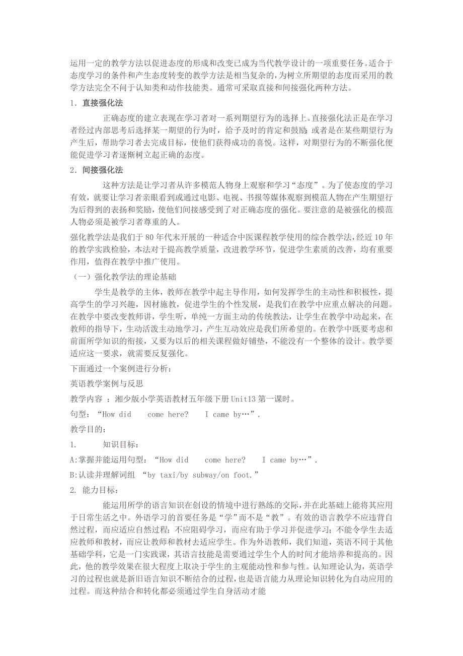 直接强化法与间接强化法教学案例分析_第1页