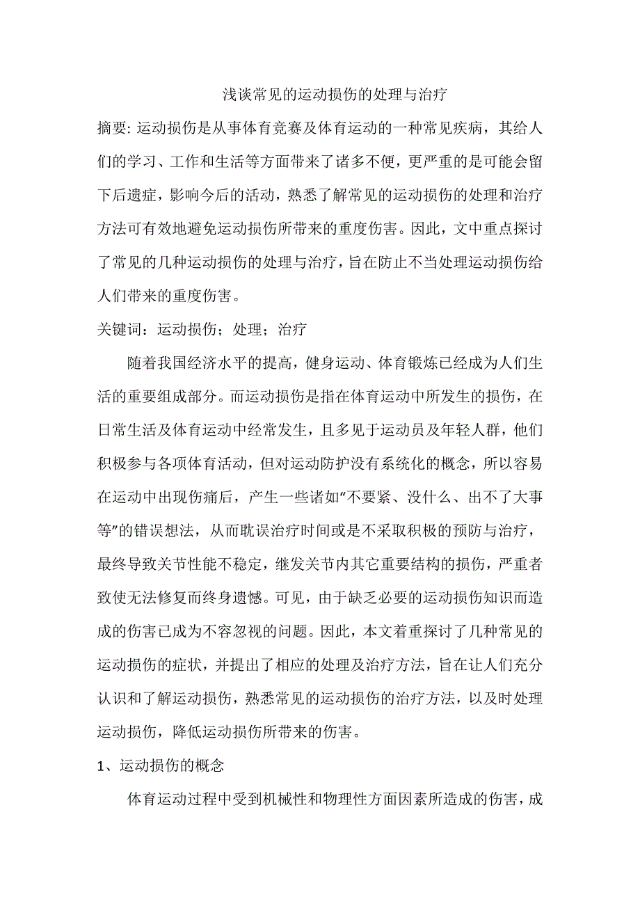 常见运动损伤的治疗方法选修课论文_第1页