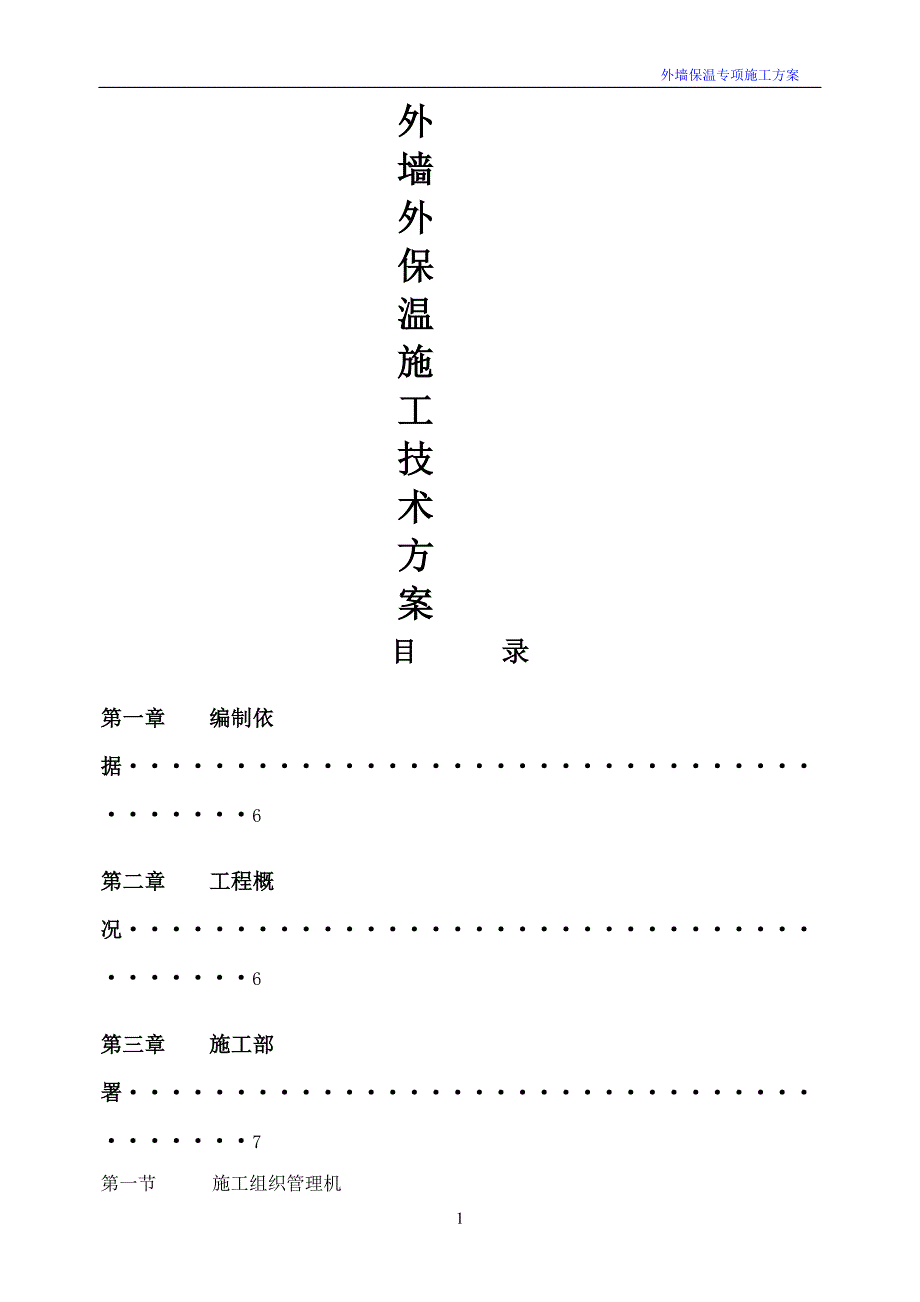 外墙岩棉板保温施工方案86600_第1页