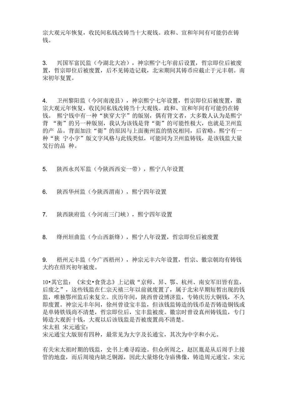 北宋铜钱监与版式的对应关系_第3页