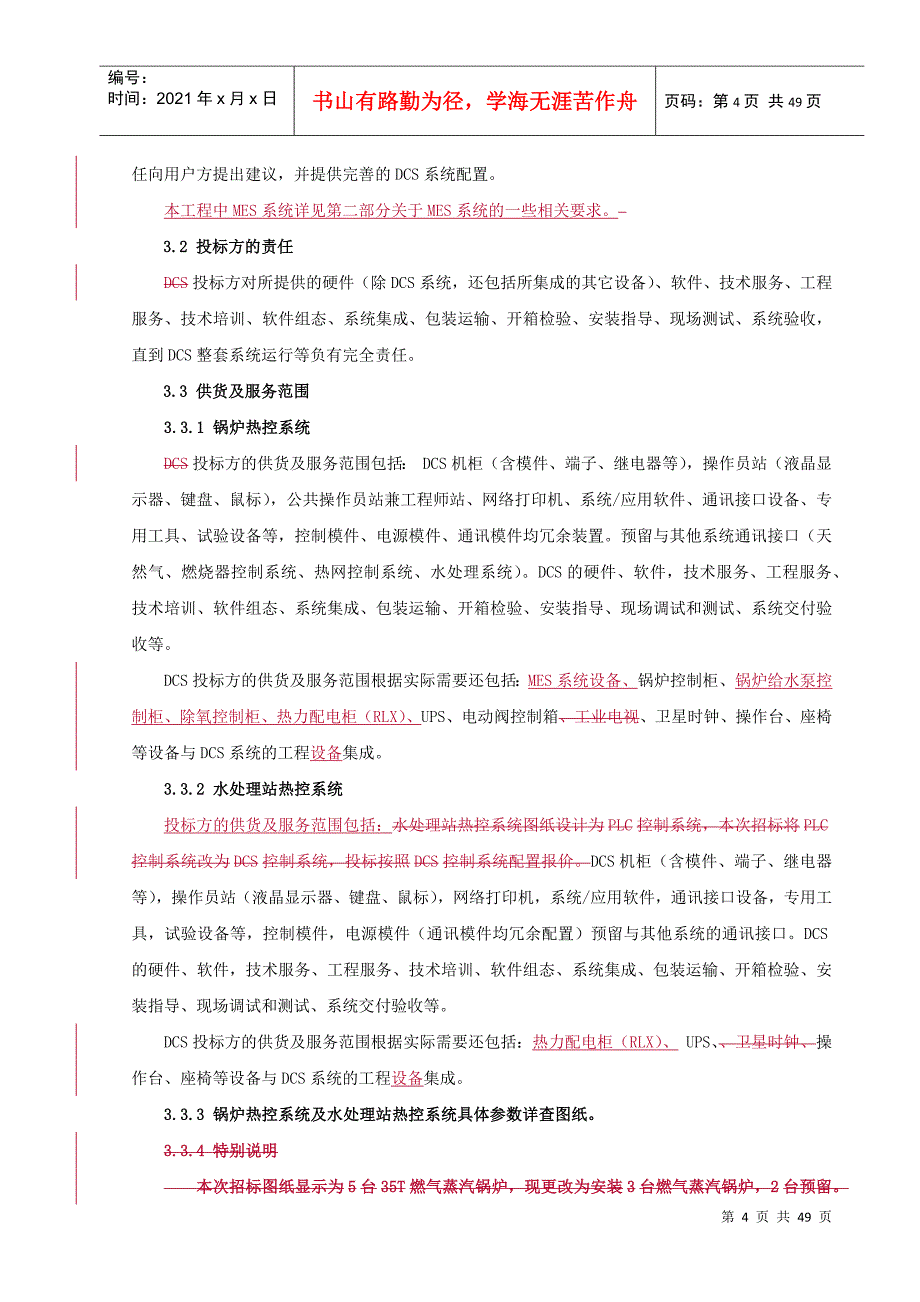 1号厂DCS招标文件_第4页