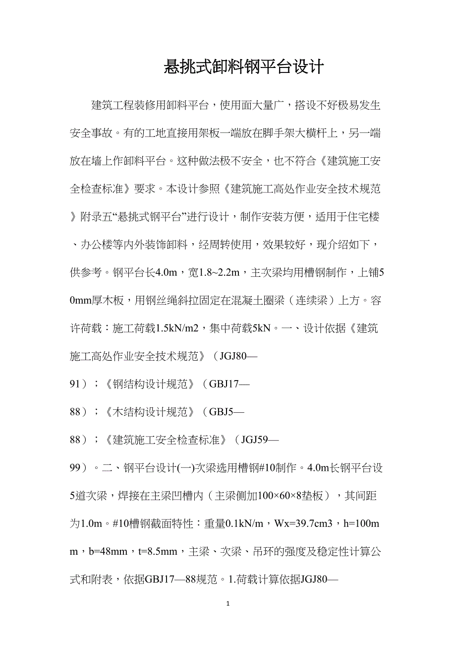 悬挑式卸料钢平台设计_第1页