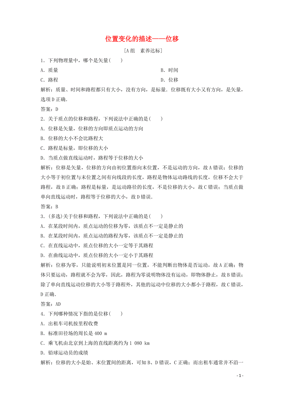 2019-2020学年高中物理 第一章 运动的描述 第2节 位置变化的描述&amp;mdash;&amp;mdash;位移课时作业（含解析）教科版必修1_第1页