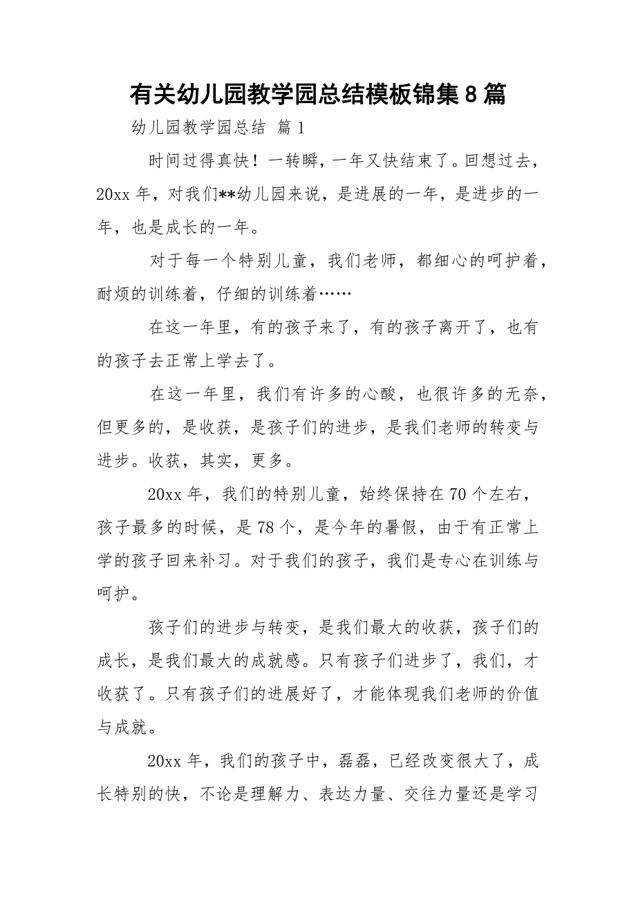 有关幼儿园教学园总结模板锦集8篇_1_第1页