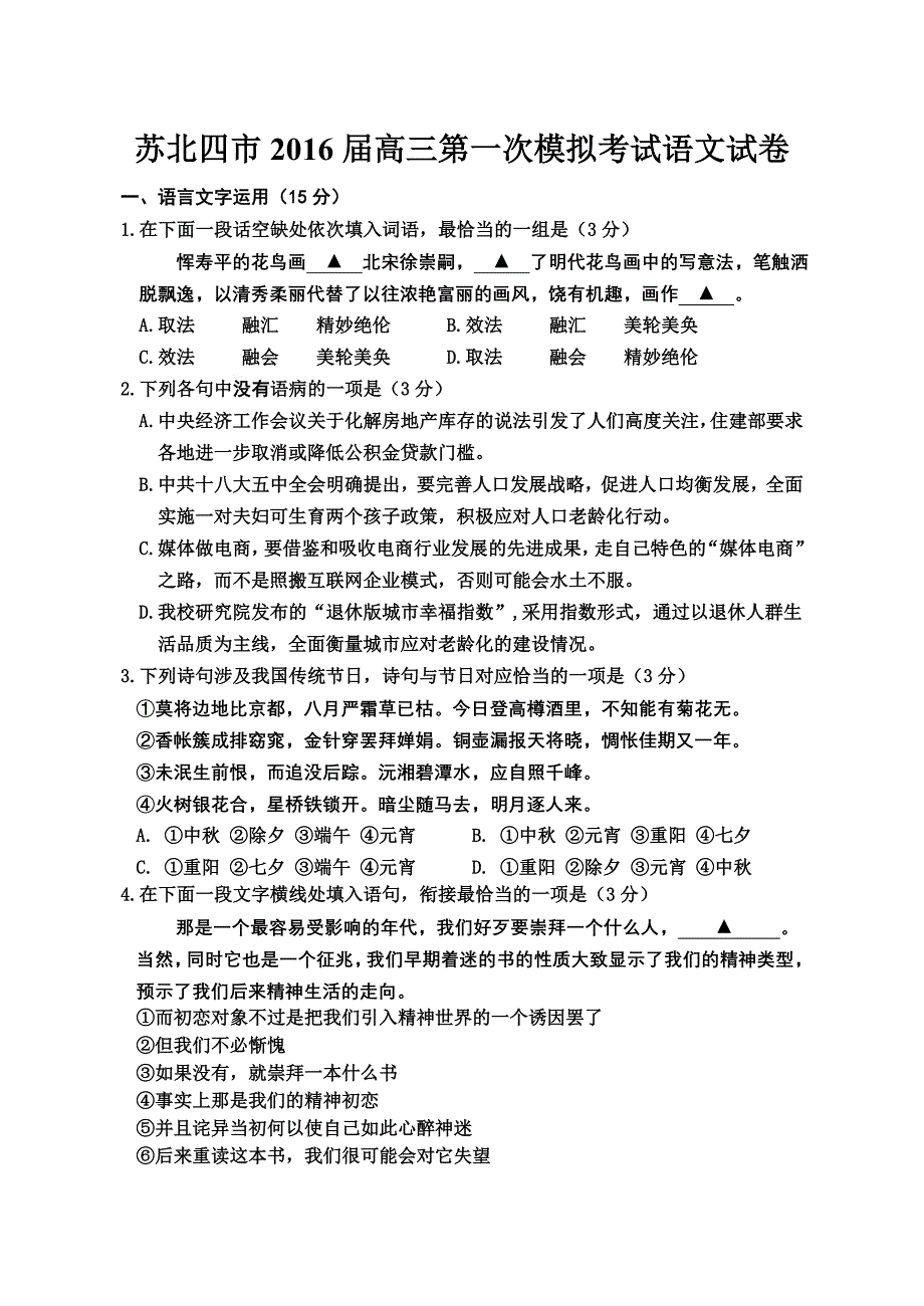 苏北四市2016届高三第一次模拟考试语文试卷_第1页