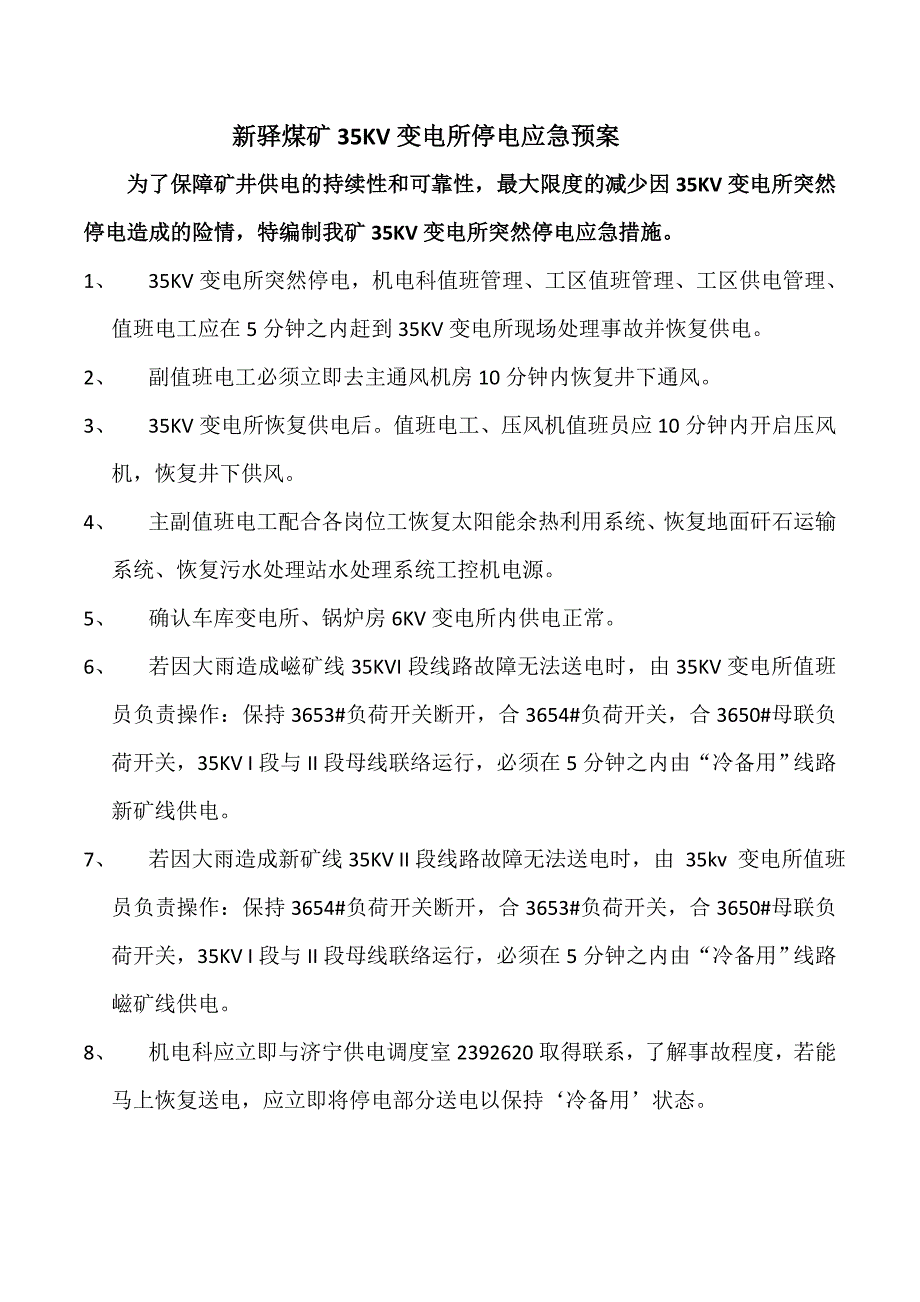 机电工区35kv变电所停电应急预案.doc_第1页