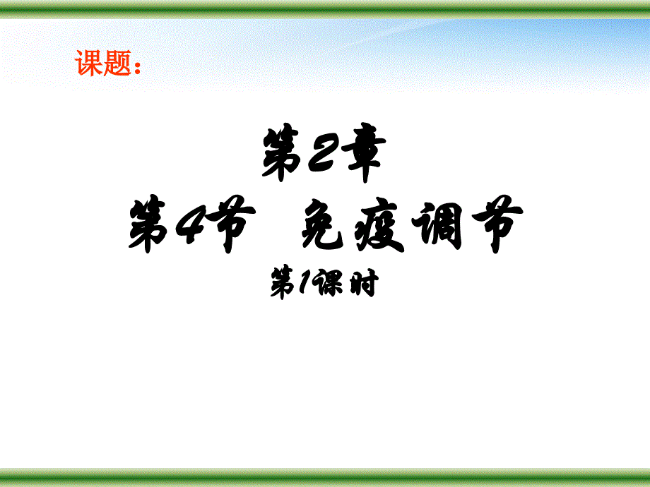 高中生物教师竞赛作品免疫调节课件新人教版必修1_第1页