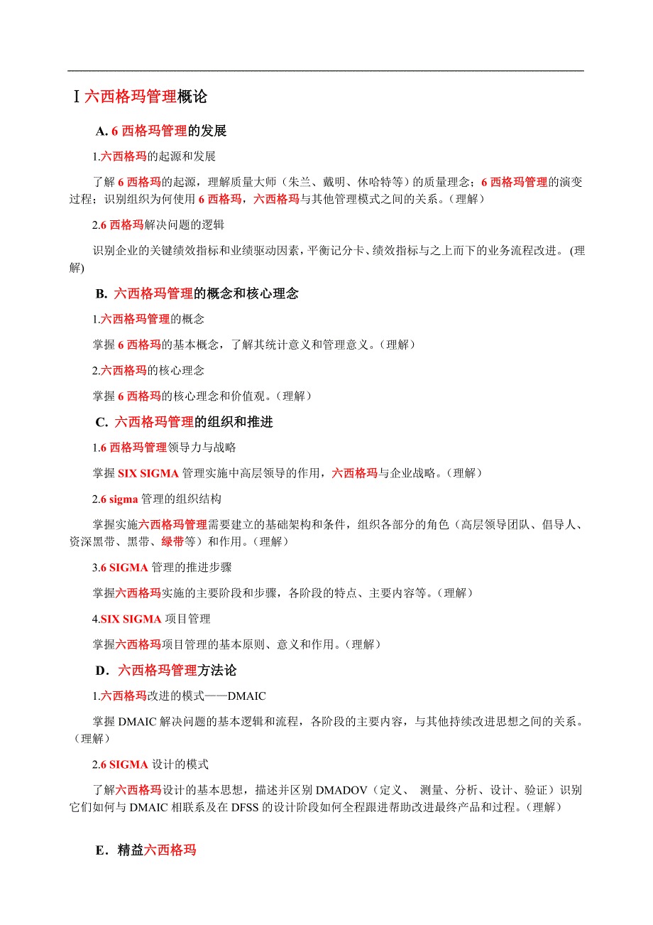 六西格玛绿带考试大纲(最新).doc_第2页