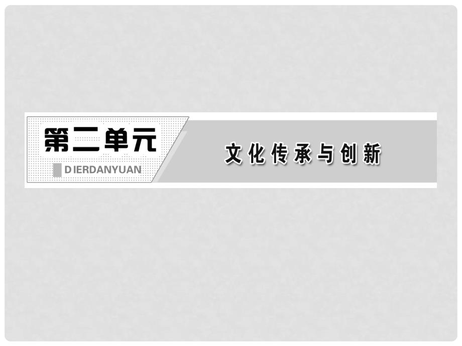 高中政治 教师用书 2.3.1世界文化的多样性课件 新人教版必修3_第2页