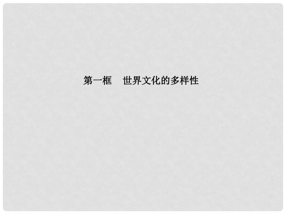 高中政治 教师用书 2.3.1世界文化的多样性课件 新人教版必修3_第4页