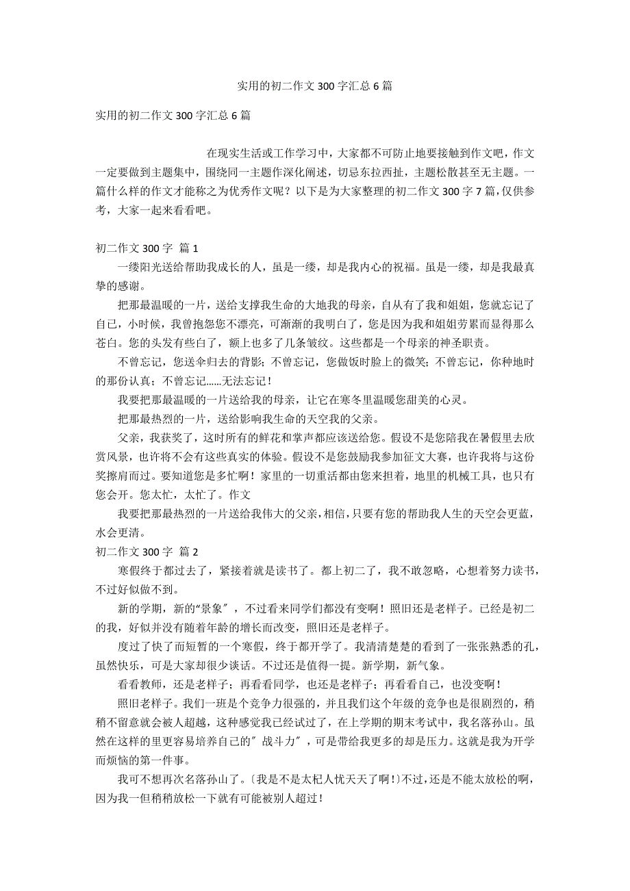 实用的初二作文300字汇总6篇_第1页